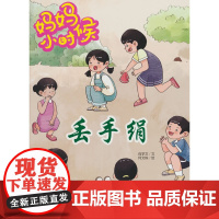 妈妈小时候-丢手绢