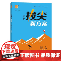 24秋小学拔尖新方案 语文6年级六年级上 人教版版部编版 通成城学典