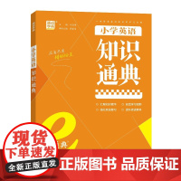 24学年e通典 小学英语知识通典