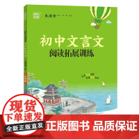 24学年初中文言文阅读拓展训练 九年级9年级 通成城学典