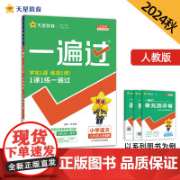 一遍过 小学 三年级上册 语文 RJ(人教)2025年新版 天星教育
