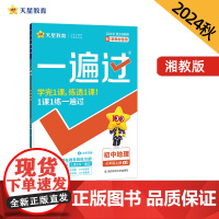 一遍过 初中 七年级上册 地理 XJ(湘教)教材同步练习 2025年新版 天星教育
