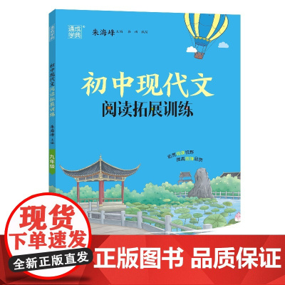 24学年初中现代文阅读拓展训练 九年级9年级 通成城学典