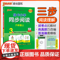 24秋绿卡小学同步阅读-六年级上(通用版)