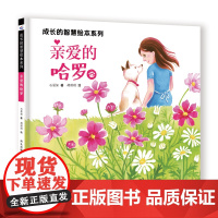 成长的智慧绘本系列—亲爱的哈罗