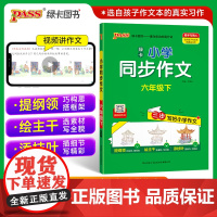 2024春 小学学霸同步作文六年级下册 语文阅读课外人教看图说话写话专项训练作文入门写作