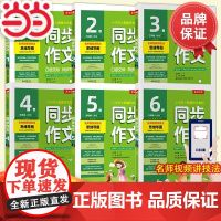 当当正版书籍小学同步作文