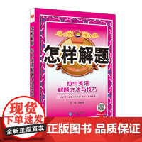 2024-2025怎样解题 初中英语 解题方法与技巧