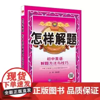 2024-2025怎样解题 初中英语 解题方法与技巧