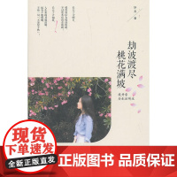 劫波渡尽,桃花满坡