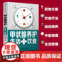 甲状腺养护:生活+饮食 甲亢 甲减 甲状腺结节 甲状腺炎 桥本甲状腺炎如何健康养护甲亢饮食自我管理甲状腺结节 正版书籍