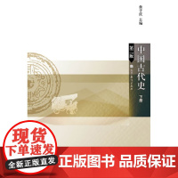 中国古代史(下册)(第二版)