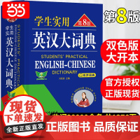正版英语词典学生实用英汉大词典第8版7版中学生英语词典高中英语词典新版英汉双解大词典高一二三英语词典英语字典初中