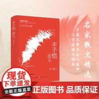 丰子恺散文(精装) 丰子恺 山西人民出版社发行部 正版书籍