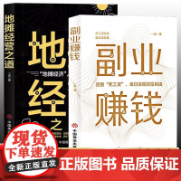 全2册副业赚钱+地摊经营之道 告别死工资早日实现财富自由之路用钱之道教程看书赚钱经济学书籍副业赚钱谋发展主业求生存思