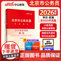 中公2026北京市公务员考试专用教材申论历年真题精解 北京公务员考试用书市考