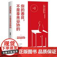 你的善良,不是拿来妥协的