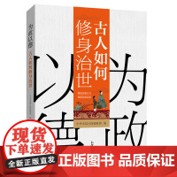 为政以德:古人如何修身治世