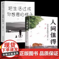 [2册]人间值得+把生活过成你想要的样子 中国人生活哲学画册写给当代人哲思录国风抚人生烟火气治好的人生不慌不忙治愈心灵生