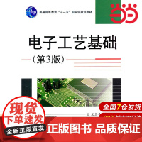 电子工艺基础(第3版)