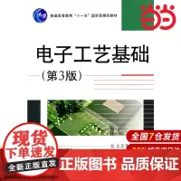 电子工艺基础(第3版)