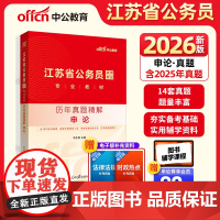 中公2026江苏省公务员考试专业教材申论历年真题精解 江苏省考真题