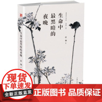 生命中*黑暗的夜晚