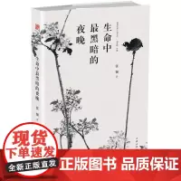 生命中*黑暗的夜晚