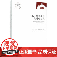 瑞士当代美学与诗学研究——人文新视野第10辑 正版书籍