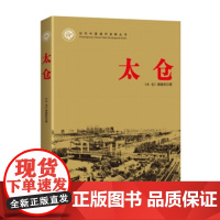 太仓-当代中国城市发展丛书