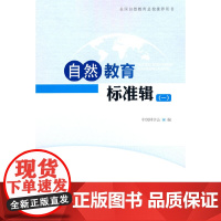 自然教育标准辑(1)