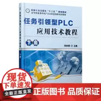 任务引领型PLC应用技术教程 下册