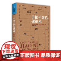 手把手教你做纳税(全程实例讲解,8天让你轻松上手)