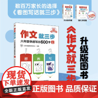 作文就三步 六年级快速写出600字上册 看图写话同系列产品 提升语文作文写作力 思维导图详解 写出高分作文