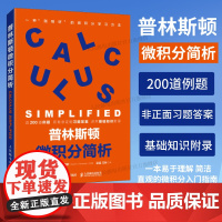 [出版社店]普林斯顿微积分简析 帮助你更好的学习微积分 实用的微积分学习普林斯顿数学原理指南数学之美线性代数数学书籍