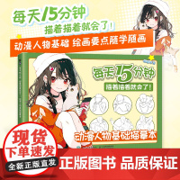 动漫人物基础描摹本 每天15分钟 描着描着就会了 漫画基础教程书动漫绘画