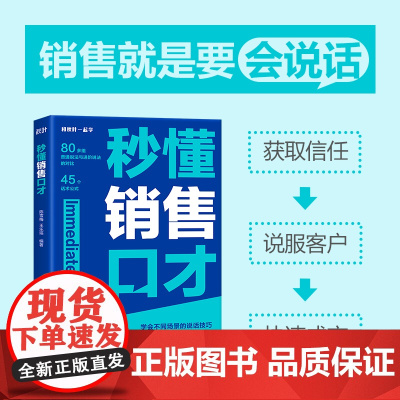秒懂销售口才 销售要会说话 拿捏分寸 学会不同场景的说话技巧 告别不会说 不敢说 说不好