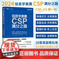 [出版社店]信息学奥赛CSP满分之路CSP-J/S轮原创全真模拟试卷集 青少年信息学奥赛一本通初赛真题解析少儿编程书籍