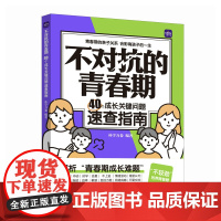 不对抗的青春期 40个成长关键问题速查指南 与青春期和解 当父母是一种修行 管孩子不如懂孩子 不较劲