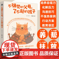 不强势的父母了不起的孩子 不强势的勇气育儿书籍 养育男孩女孩 拥有幸福的智慧 家有儿女