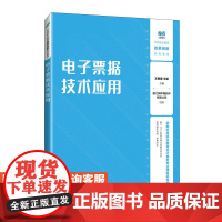 [店教材] 电子票据技术应用 9787115637949 王新惠 王韬人民邮电出版社