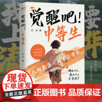 [店]觉醒吧中等生 我要上清华祈风 从倒数第一到考上清华 人民邮电出版社