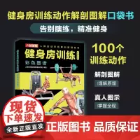 健身房训练彩色图谱 口袋版 健身书籍 健身训练计划 增肌书籍 力量与肌肉训练图谱 力量训练书籍