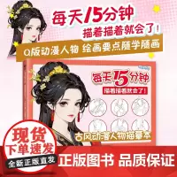古风动漫人物描摹本 每天15分钟 描着描着就会了 基础漫画入门基础教程自学 古风美男美女漫画人物结构设计