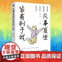 凡事发生皆有利于我 廖恒著 自我实现励志书籍 人民邮电出版社出版