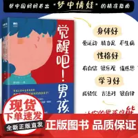 觉醒吧男孩 养育男孩书籍 正面管教培育积极勇敢有担当男孩 家庭教育儿百科书籍