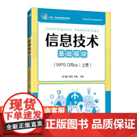 [店教材] 信息技术(基础模块)(WPS Office)(上册)9787115642530 武马群,葛睿,李森 人民邮电