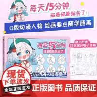 Q版动漫人物描摹本 每天15分钟 描着描着就会了 基础漫画入门基础教程自学 古风美男美女漫画人物结构设计
