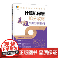 2025版考研数据结构计算机专业真题分类分级详解408考研专业课教材网课25考研资料操作系统计算机网络抢分攻略