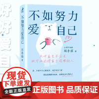 不如努力爱自己 周小宽著心理学书籍自我接纳停止你的精神内耗情绪价值女性自我成长悲喜自渡自我和解心灵疗愈